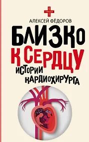 Купить Близко к сердцу. Истории кардиохирурга — Фото №1