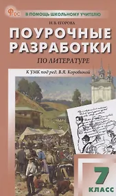Купить Литература. 7 класс. Поурочные разработки к УМК В. Я. Коровиной — Фото №1