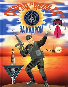 Купить Отряд Дельта: за кадром — Фото №1