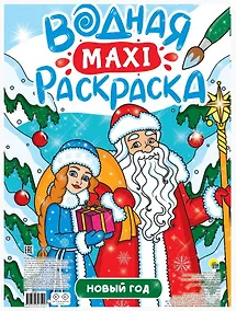 Купить Новый Год. Водная Маxi-Раскраска — Фото №1