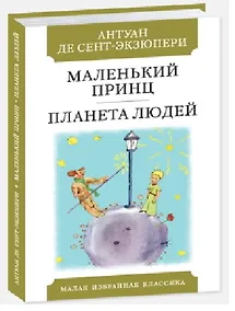 Купить Маленький принц. Планета Людей — Фото №1