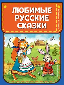 Купить Любимые русские сказки (ил. И. Петелиной) — Фото №1