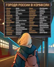 Купить Города России в комиксах. От Москвы до Хабаровска — Фото №1