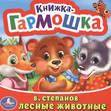 Купить Лесные животные — Фото №1