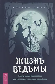Купить Жизнь ведьмы. Практическое руководство, как сделать каждый день волшебным — Фото №1
