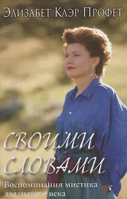 Купить Своими словами. Воспоминания мистика 20 века — Фото №1