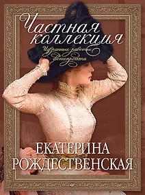 Купить Частная коллекция. Избранные работы фотопроекта — Фото №1