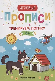 Купить Тренируем логику — Фото №1