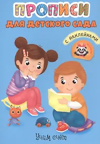 Купить Учим счет. Прописи для детского сада с наклейками — Фото №1