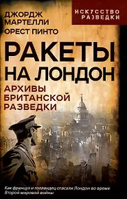 Купить Ракеты на Лондон. Архивы британской разведки — Фото №1