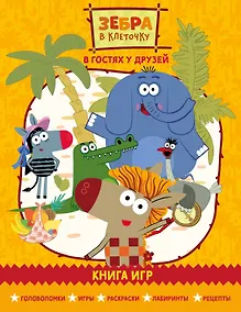 Купить Зебра в клеточку. В гостях у друзей. Сборник игр на бумаге — Фото №1