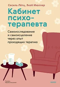 Купить Кабинет психотерапевта. Самоисследование и самоисцеление через опыт проходящих терапию — Фото №1