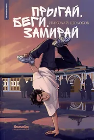 Купить Прыгай. Беги. Замирай — Фото №1
