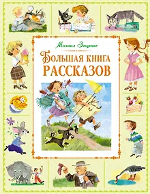 Купить Большая книга рассказов — Фото №1