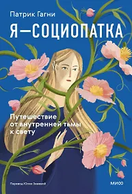 Купить Я - социопатка. Путешествие от внутренней тьмы к свету — Фото №1