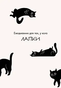 Купить Ежедневник для тех, у кого лапки — Фото №1