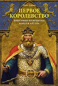 Купить Первое королевство. Британия во времена короля Артура — Фото №1