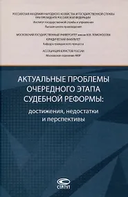 Купить Актуальные проблемы очередного этапа судебной реформы: достижения, недостатки и перспективы. — Фото №1