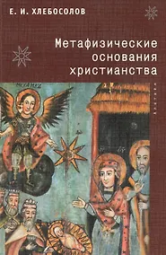 Купить Метафизические основания христианства — Фото №1