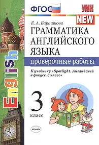 Купить Грамм.англ.яз. Пров.раб.к spotlight 3 кл. Быкова. ФГОС (к новому учебнику) — Фото №1