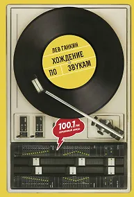 Купить Хождение по звукам — Фото №1