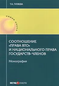 Купить Соотношение "права ВТО" и национального права государств-членов. Монография — Фото №1