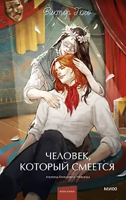 Купить Человек, который смеется. Вечные истории. Young Adult — Фото №1