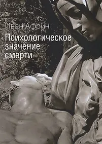 Купить Психологическое значение смерти — Фото №1