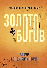 Купить Золото богов: роман — Фото №1