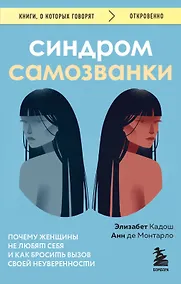 Купить Синдром самозванки. Почему женщины не любят себя и как бросить вызов своей неуверенности — Фото №1