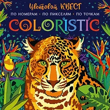 Купить Coloristic Цветовой квест по номерам — Фото №1
