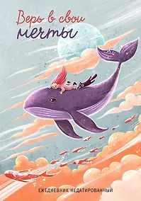 Купить Ежедневник недат. А5 72л "Верь в свои мечты" — Фото №1