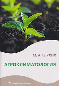 Купить Агроклиматология — Фото №1