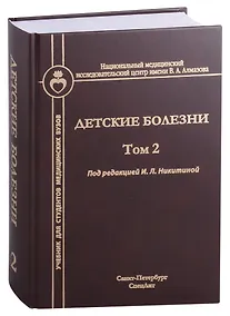 Купить Детские болезни. Том 2. Учебник для студентов медицинских вузов — Фото №1