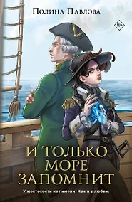 Купить И только море запомнит — Фото №1