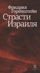 Купить Страсти Израиля — Фото №1