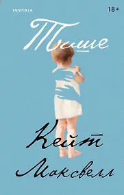 Купить Тише — Фото №1