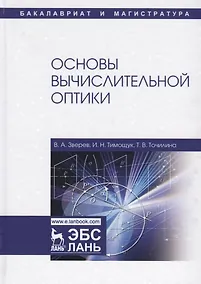 Купить Основы вычислительной оптики. Учебное пособие — Фото №1