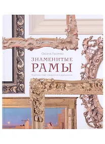 Купить Знаменитые рамы. Картины тоже нуждаются в украшении — Фото №1