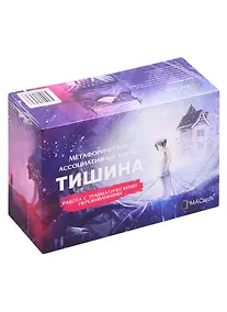 Купить Метафорические ассоциативные карты "Тишина". Работа с травматическими переживаниями — Фото №1