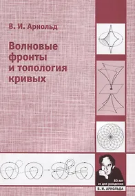 Купить Волновые фронты и топология кривых — Фото №1