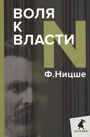 Купить Воля к власти — Фото №1