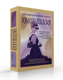 Купить Киноподсказки. Метафорические карты. 40 фильмов для ответов на самые сокровенные вопросы — Фото №1