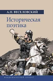 Купить Историческая поэтика — Фото №1