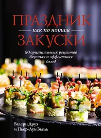 Купить Праздник как по нотам. Закуски: 80 оригинальных рецептов вкусных и эффектных блюд (хюгге-формат) — Фото №1