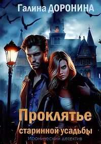 Купить Проклятье старинной усадьбы — Фото №1
