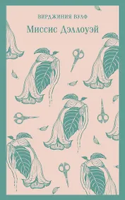 Купить Миссис Дэллоуэй — Фото №1