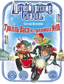 Купить Тролль Вася из троллейбуса № 10 — Фото №1