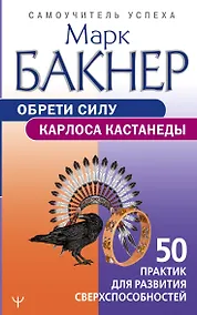 Купить Обрети силу Карлоса Кастанеды. 50 практик для развития сверхспособностей — Фото №1