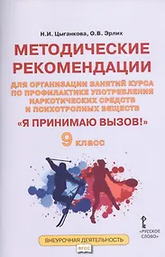 Купить Я принимаю вызов! 9кл. Метод.рек.для организ.занятий курса по профил. употр.наркот.(ФГОС) — Фото №1